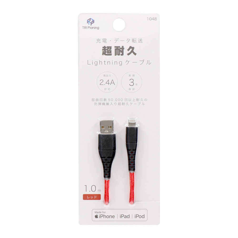 超耐久Lightningケーブル | 商品一覧 | 株式会社トライプラニング