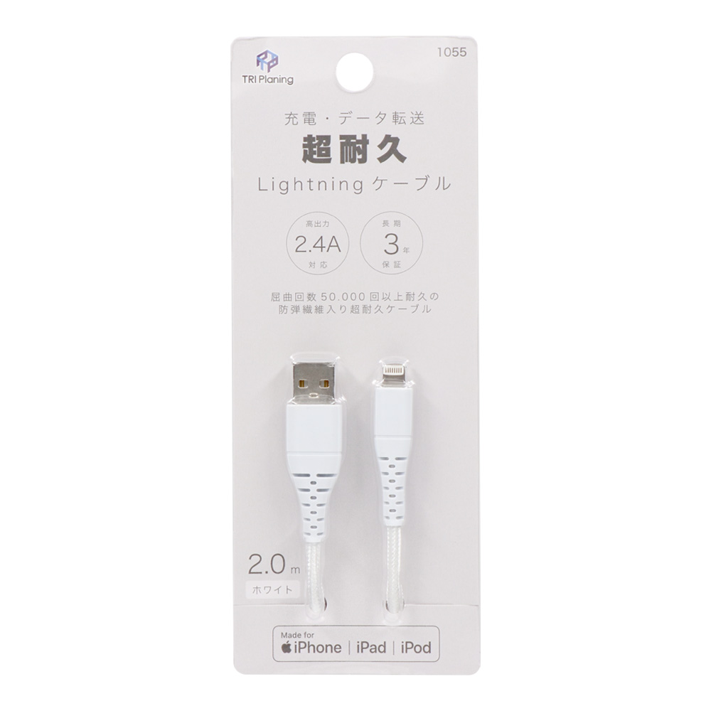 超耐久Lightningケーブル | 商品一覧 | 株式会社トライプラニング